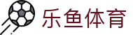 leyu-乐鱼 (中国)官方网站_leyu.com